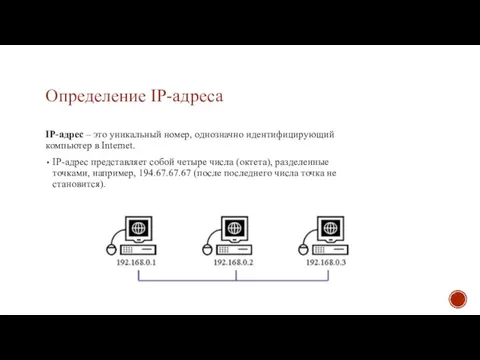 Определение IP-адреса IP-адрес – это уникальный номер, однозначно идентифицирующий компьютер в