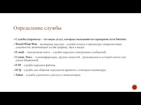 Определение службы Службы (сервисы) – это виды услуг, которые оказываются серверами