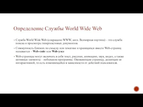 Определение Службы World Wide Web Служба World Wide Web (сокращено WWW,