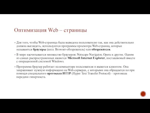 Оптимизация Web – страницы Для того, чтобы Web-страница была выведена пользователю