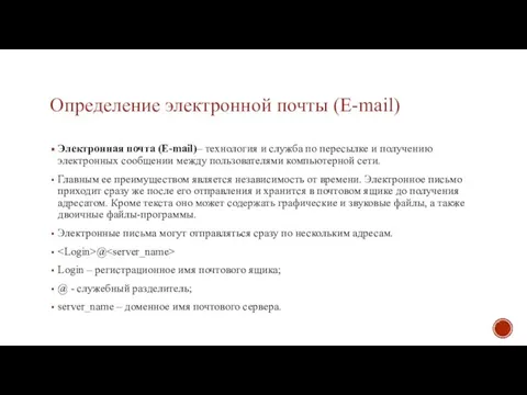 Определение электронной почты (E-mail) Электронная почта (E-mail)– технология и служба по