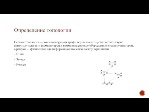 Определение топологии Сетевая топология — это конфигурация графа, вершинам которого соответствуют