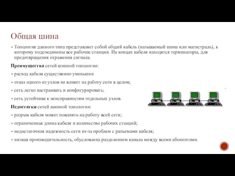 Общая шина Топология данного типа представляет собой общий кабель (называемый шина