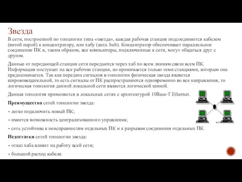 Звезда В сети, построенной по топологии типа «звезда», каждая рабочая станция