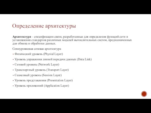 Определение архитектуры Архитектура – спецификации связи, разработанные для определения функций сети