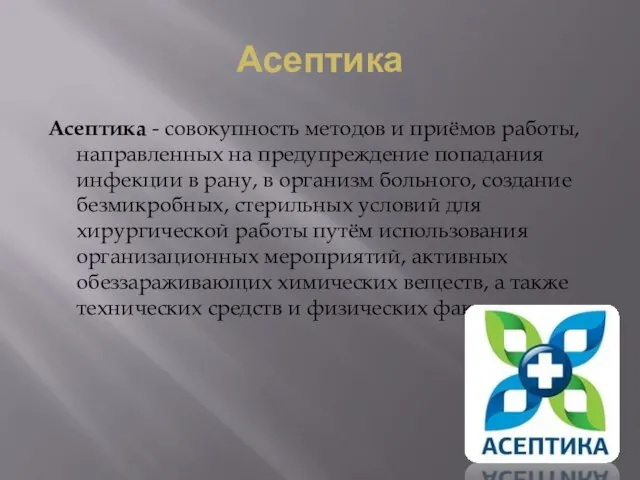 Асептика Асептика - совокупность методов и приёмов работы, направленных на предупреждение