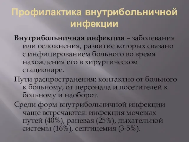 Профилактика внутрибольничной инфекции Внутрибольничная инфекция – заболевания или осложнения, развитие которых