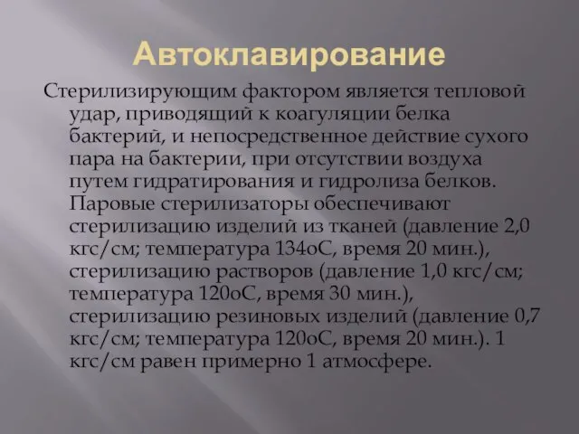 Автоклавирование Стерилизирующим фактором является тепловой удар, приводящий к коагуляции белка бактерий,