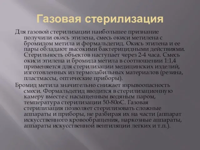 Газовая стерилизация Для газовой стерилизации наибольшее признание получили окись этилена, смесь