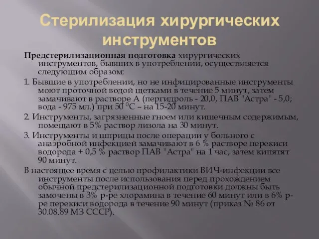 Стерилизация хирургических инструментов Предстерилизационная подготовка хирургических инструментов, бывших в употреблении, осуществляется