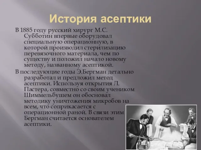 История асептики В 1885 году русский хирург М.С. Субботин впервые оборудовал