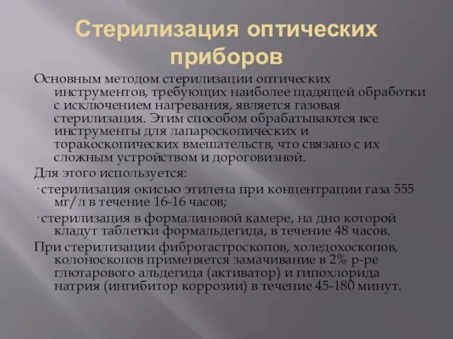 Стерилизация оптических приборов Основным методом стерилизации оптических инструментов, требующих наиболее щадящей