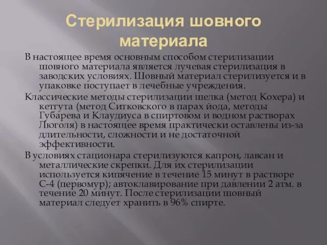 Стерилизация шовного материала В настоящее время основным способом стерилизации шовного материала