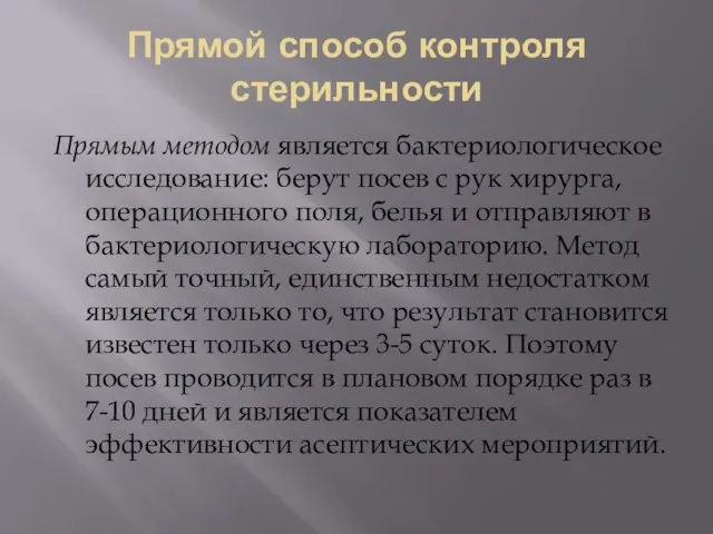 Прямой способ контроля стерильности Прямым методом является бактериологическое исследование: берут посев