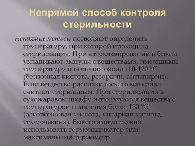 Непрямой способ контроля стерильности Непрямые методы позволяют определить температуру, при которой