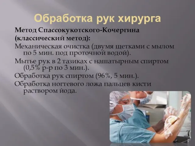 Обработка рук хирурга Метод Спассокукотского-Кочергина (классический метод): Механическая очистка (двумя щетками