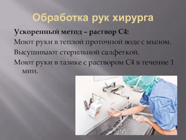 Обработка рук хирурга Ускоренный метод – раствор С4: Моют руки в