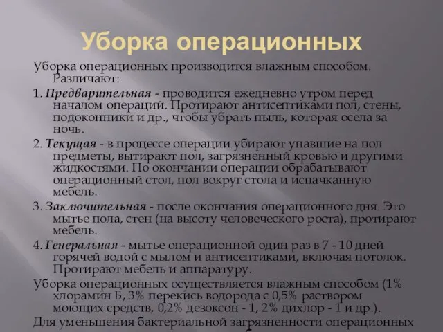 Уборка операционных Уборка операционных производится влажным способом. Различают: 1. Предварительная -