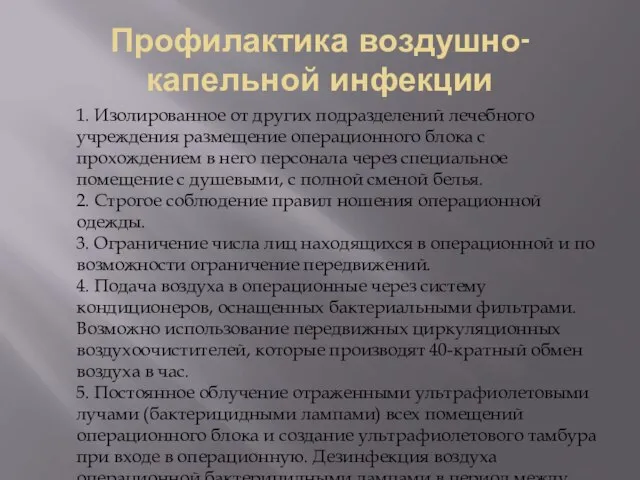 Профилактика воздушно-капельной инфекции 1. Изолированное от других подразделений лечебного учреждения размещение