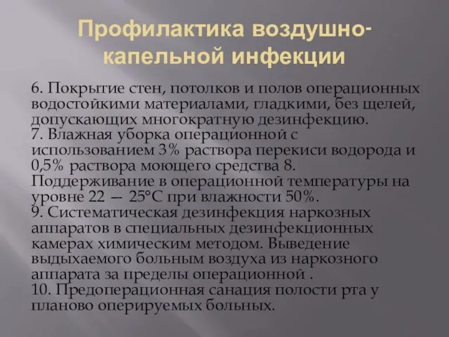 Профилактика воздушно- капельной инфекции 6. Покрытие стен, потолков и полов операционных