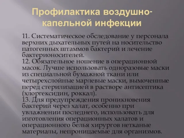 Профилактика воздушно- капельной инфекции 11. Систематическое обследование у персонала верхних дыхательных