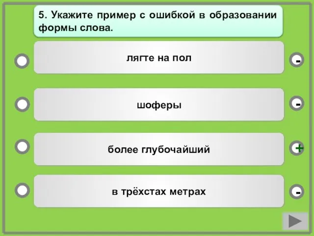 более глубочайший шоферы в трёхстах метрах лягте на пол - -