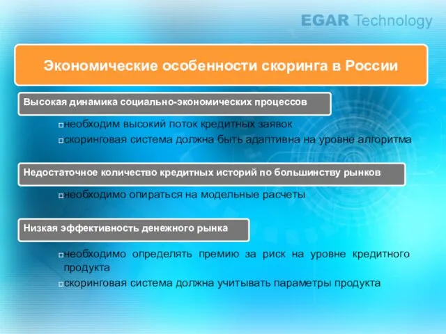 Экономические особенности скоринга в России Высокая динамика социально-экономических процессов необходим высокий