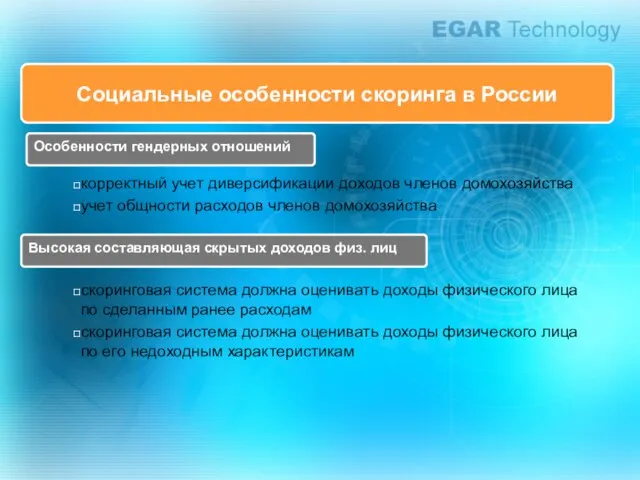 Социальные особенности скоринга в России Особенности гендерных отношений корректный учет диверсификации