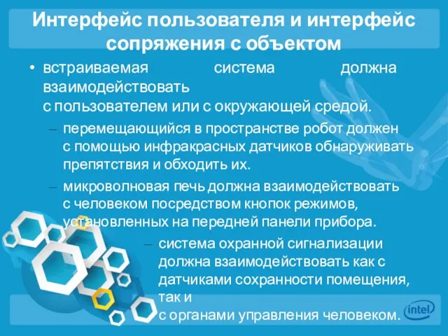 Интерфейс пользователя и интерфейс сопряжения с объектом встраиваемая система должна взаимодействовать