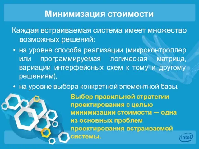 Минимизация стоимости Каждая встраиваемая система имеет множество возможных решений: на уровне