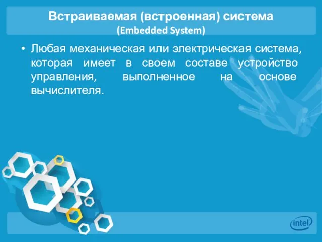 Встраиваемая (встроенная) система (Embedded System) Любая механическая или электрическая система, которая