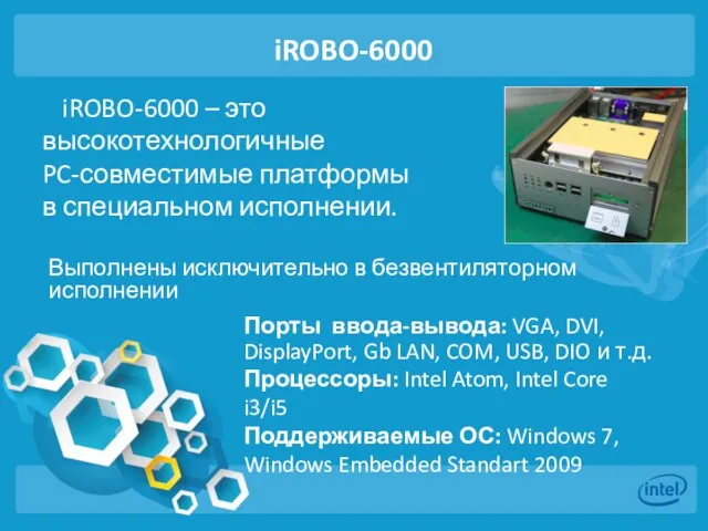 iROBO-6000 iROBO-6000 – это высокотехнологичные PC-совместимые платформы в специальном исполнении. Порты