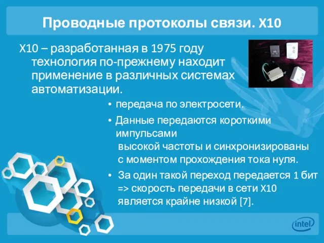 Проводные протоколы связи. X10 X10 – разработанная в 1975 году технология