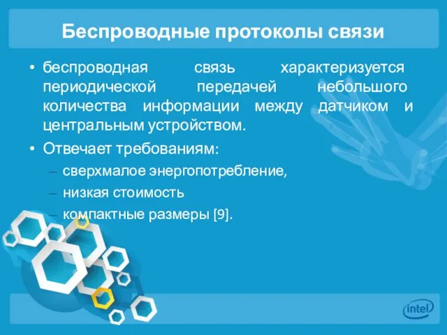 Беспроводные протоколы связи беспроводная связь характеризуется периодической передачей небольшого количества информации