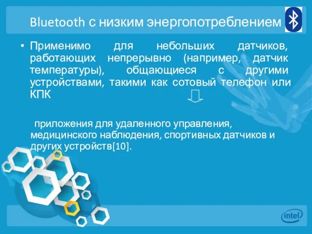 Bluetooth с низким энергопотреблением Применимо для небольших датчиков, работающих непрерывно (например,