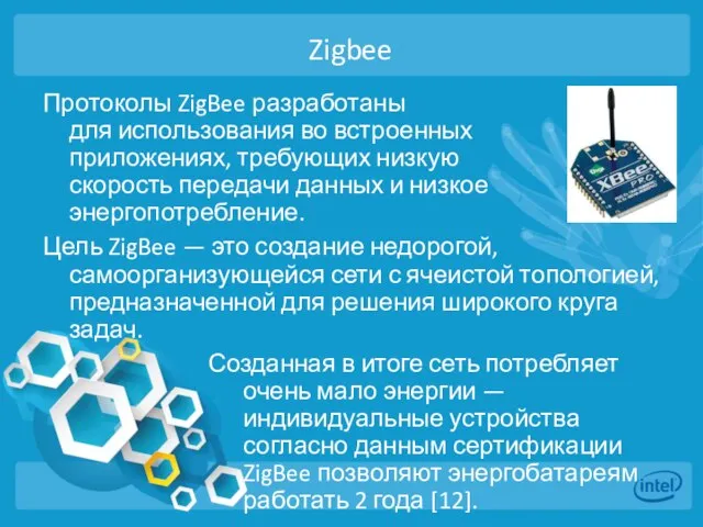 Zigbee Протоколы ZigBee разработаны для использования во встроенных приложениях, требующих низкую