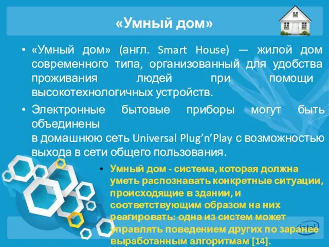 «Умный дом» «Умный дом» (англ. Smart House) — жилой дом современного