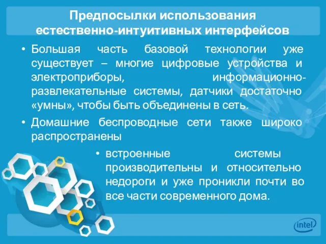 Предпосылки использования естественно-интуитивных интерфейсов Большая часть базовой технологии уже существует –