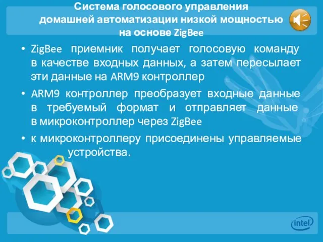 Система голосового управления домашней автоматизации низкой мощностью на основе ZigBee ZigBee