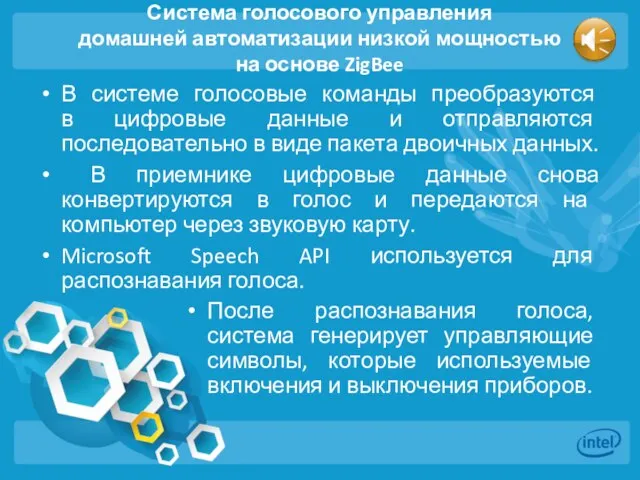 Система голосового управления домашней автоматизации низкой мощностью на основе ZigBee В