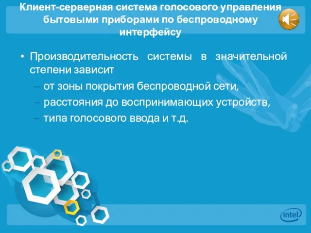 Клиент-серверная система голосового управления бытовыми приборами по беспроводному интерфейсу Производительность системы