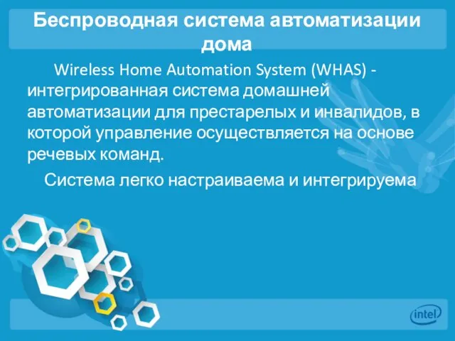 Беспроводная система автоматизации дома Wireless Home Automation System (WHAS) - интегрированная