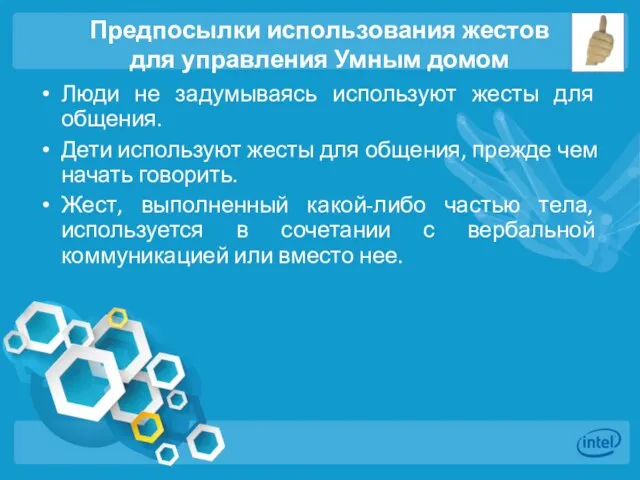 Предпосылки использования жестов для управления Умным домом Люди не задумываясь используют