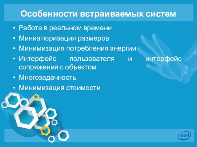 Особенности встраиваемых систем Работа в реальном времени Миниатюризация размеров Минимизация потребления