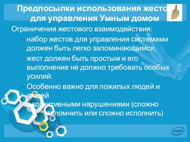 Предпосылки использования жестов для управления Умным домом Ограничения жестового взаимодействия: набор