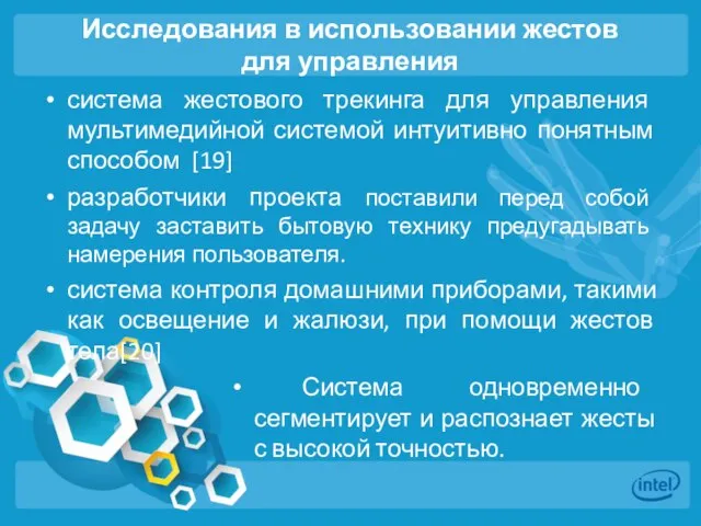 Исследования в использовании жестов для управления система жестового трекинга для управления