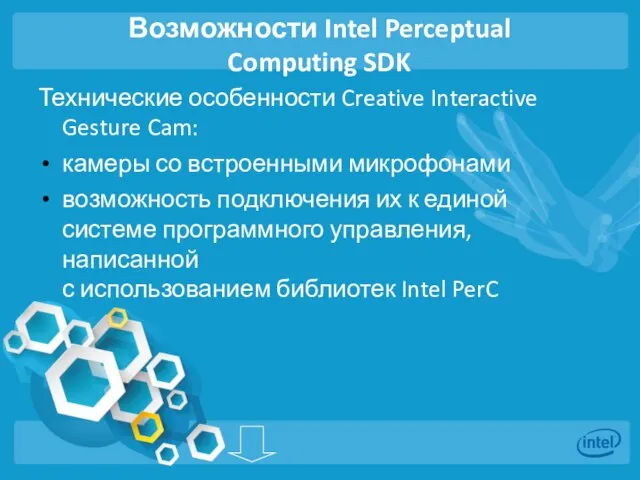 Возможности Intel Perceptual Computing SDK Технические особенности Creative Interactive Gesture Cam: