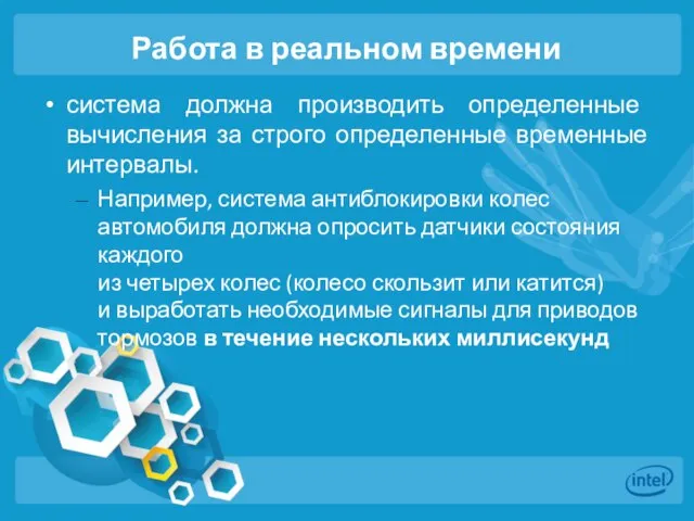 Работа в реальном времени система должна производить определенные вычисления за строго