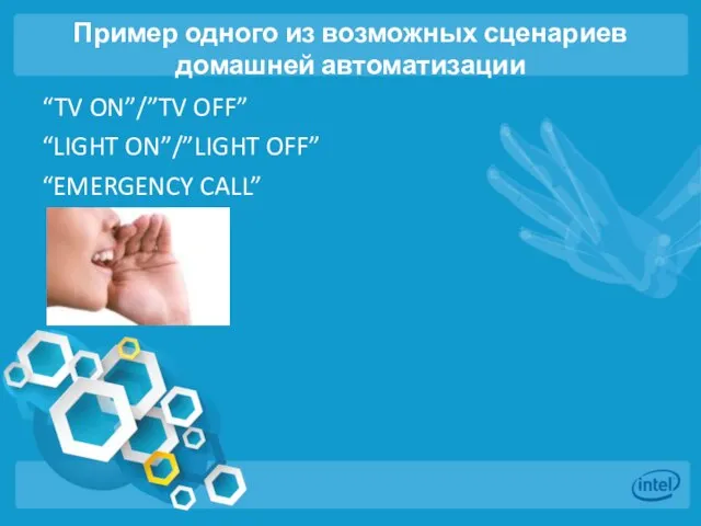 “TV ON”/”TV OFF” “LIGHT ON”/”LIGHT OFF” “EMERGENCY CALL” Пример одного из возможных сценариев домашней автоматизации