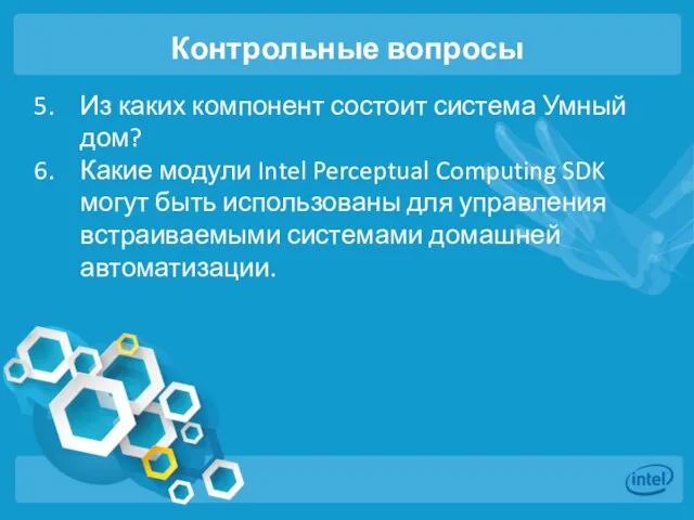 Контрольные вопросы Из каких компонент состоит система Умный дом? Какие модули